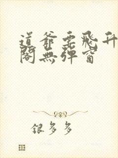 道爷要飞升笔趣阁无弹窗