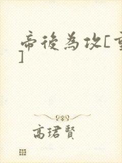 帝后为攻[重生]封面