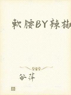 软腰BY辣椒椒