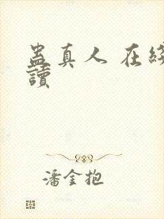 蛊真人 在线阅读