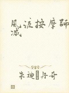 风流按摩师无删减