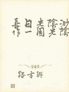 长日光阴渺渺乱作一团光阴似箭