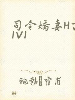 司令娇妻H高干1V1封面