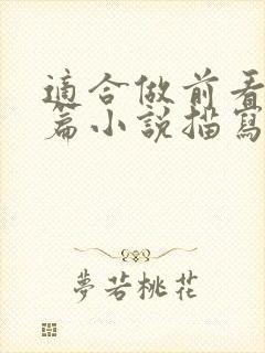 适合做前看的短篇小说描写清楚得