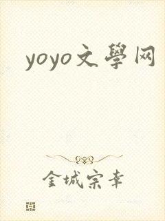 yoyo文学网