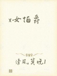 x女伯爵