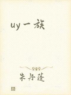 uy一族