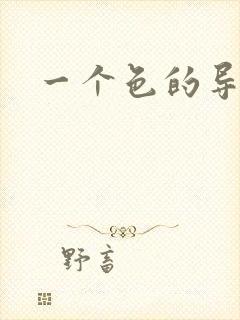 一个色的导航封面