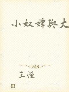 小奴婢与大少爷封面