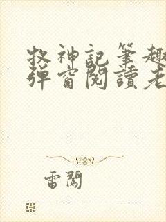 牧神记笔趣阁无弹窗阅读老鬼