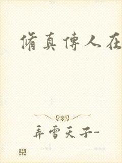 修真传人在异界