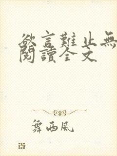 欲言难止无删减阅读全文