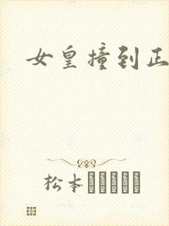 女皇撞到正封面