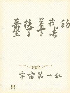 岳扶着我的粗大坐了下去