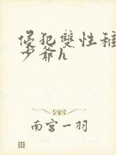 侵犯双性稚嫩小少爷h