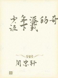 少年派的奇幻漂流下载