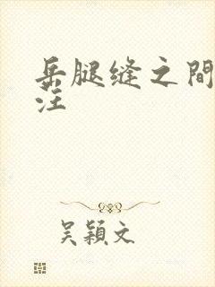 岳腿缝之间水汪汪