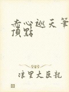 赤心巡天笔趣阁顶点