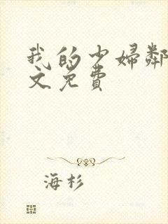 我的少妇邻居全文免费