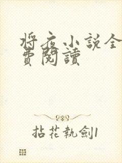 将夜小说全本免费阅读