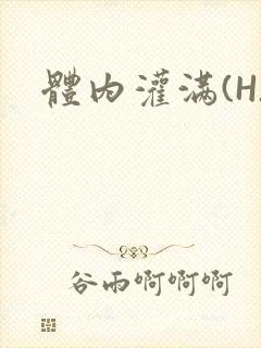 体内灌满(H)