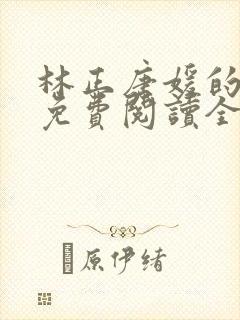 林正唐媛的小说免费阅读全文