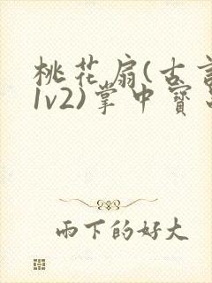 桃花扇(古言,1v2)掌中宝串串封面