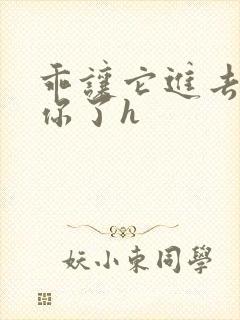 乖让它进去太想你了h