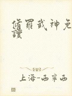 修罗武神免费阅读封面