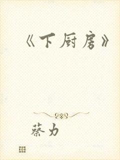 《下厨房》原文