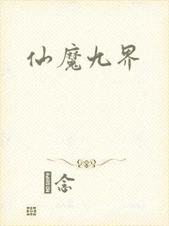 仙魔九界