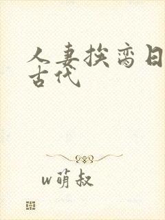 人妻挨脔日常h古代