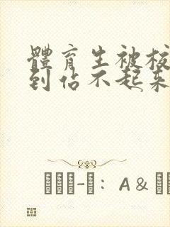 体育生被校草做到站不起来