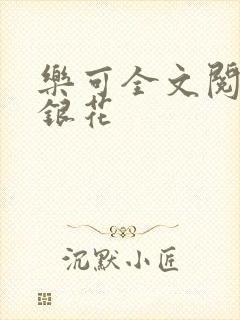 乐可全文阅读金银花