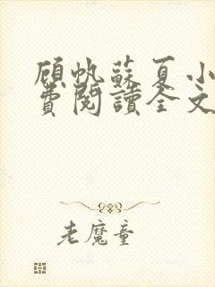 顾帆苏夏小说免费阅读全文