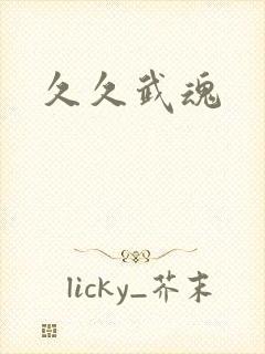 久久武魂