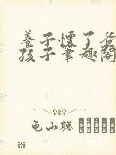 养子怀了爸爸的孩子笔趣阁小说