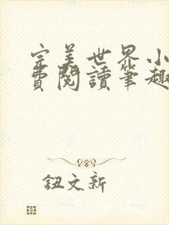 完美世界小说免费阅读笔趣阁封面