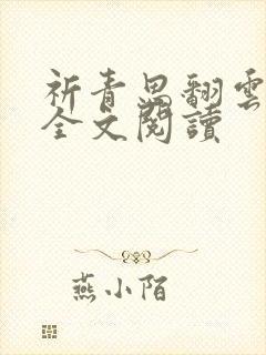 祈青思翻云覆雨全文阅读