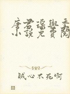 唐君瑶与季翰诚小说免费阅读全文最新章节