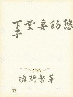 下堂妻的悠哉日子封面