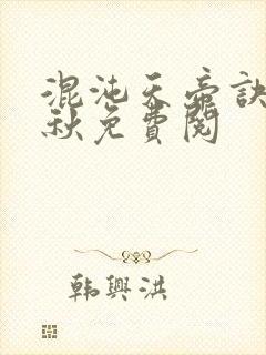 混沌天帝诀楚剑秋免费阅