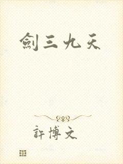 剑三九天封面
