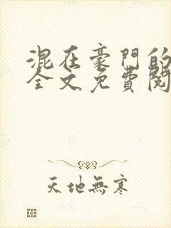 混在豪门的日子全文免费阅读