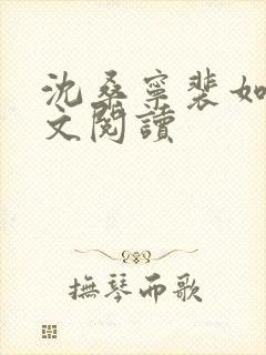 沈桑宁裴如衍全文阅读