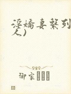 淫娇妻系列(多人)