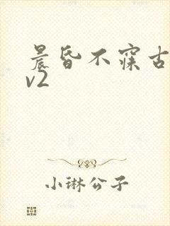 晨昏不寐古言1v2