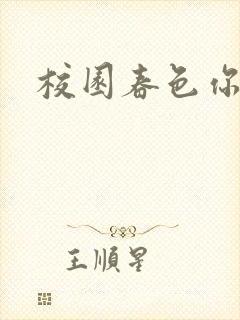 校园春色你我色