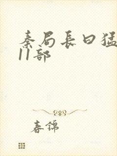 秦局长曰猛秋兰11部