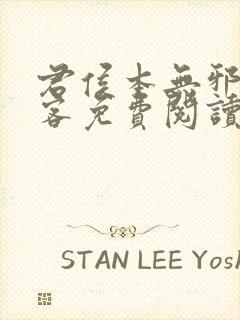 君侯本无邪蓬莱客免费阅读